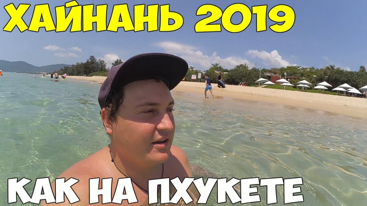 Хайнань, самый лучший пляж   Ялунвань, Ялонг Бэй  Санья 2019 год Huayu Resort  Spa 5*