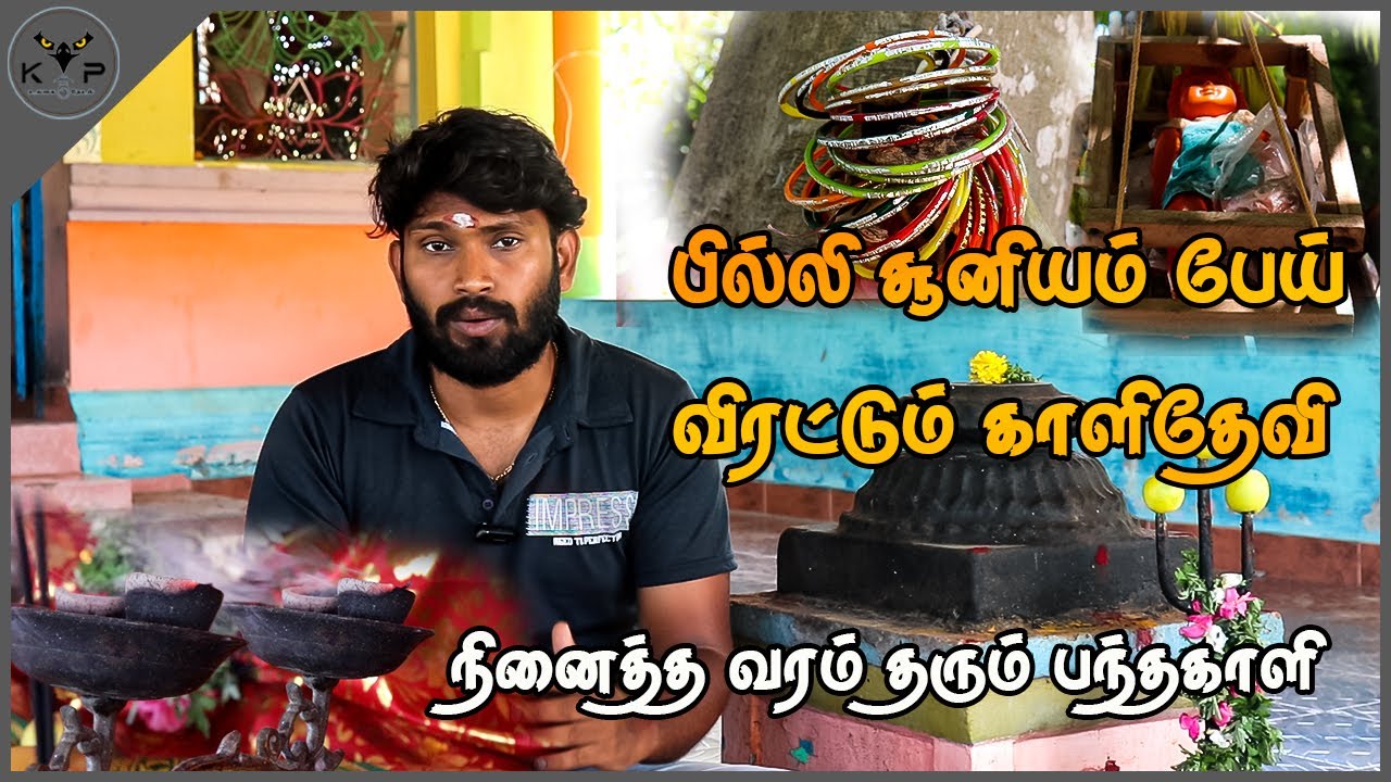 பந்தகாளி அம்மன் அருள்வாக்கும் வரலாறும் | பில்லி சூனியம் பேய் விரட்டும் காளி | Mystery | Kaluguparvai