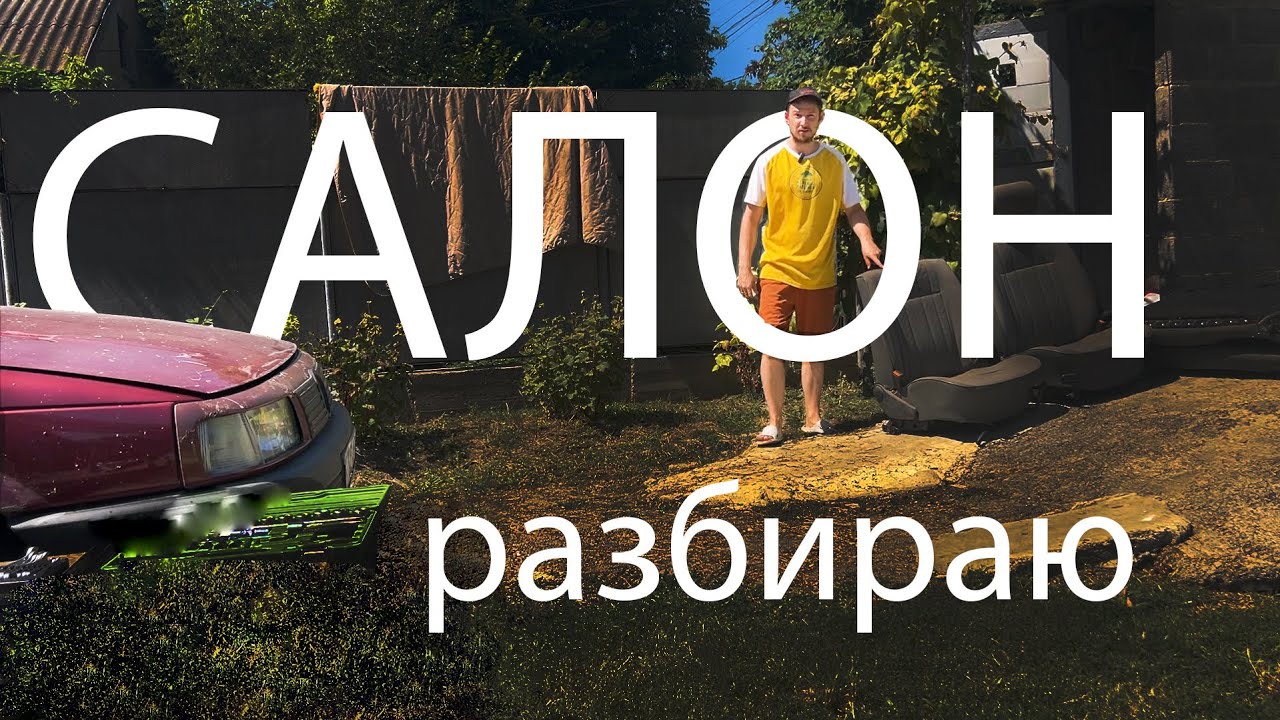 Пассат ЖИВИ. Разбираю салон пассата, нашел кучу всего интересного