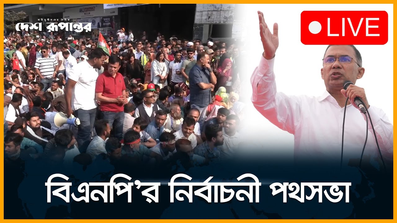 🛑  LIVE: ঢাকা-১৬ আসনে আমিনুল হকের নির্বাচনী জনসভায় তারেক রহমান | সরাসরি....