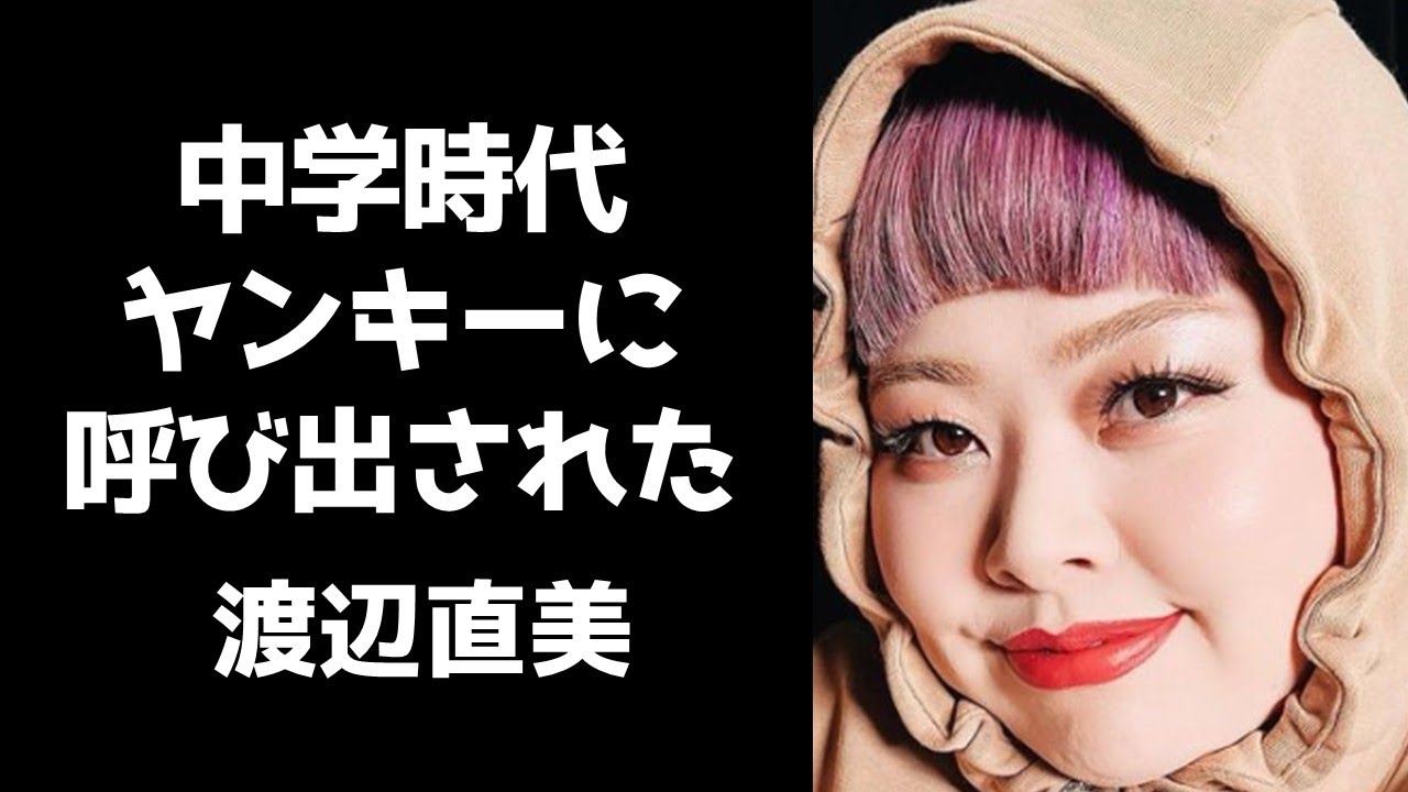 渡辺直美が中学生時代にヤンキーに呼び出しされた恐怖の話/バレー部部長だった時の理不尽な話/ルーズソックスについて【フル字幕】