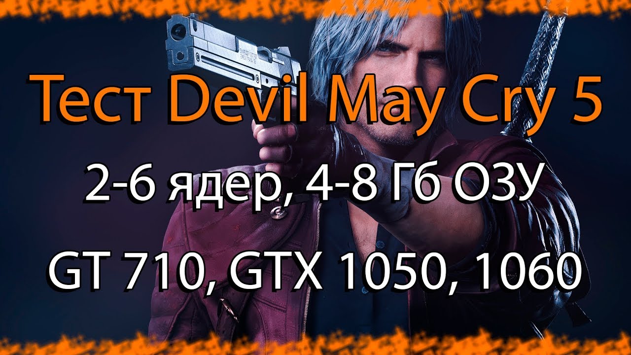 Тест Devil May Cry 5