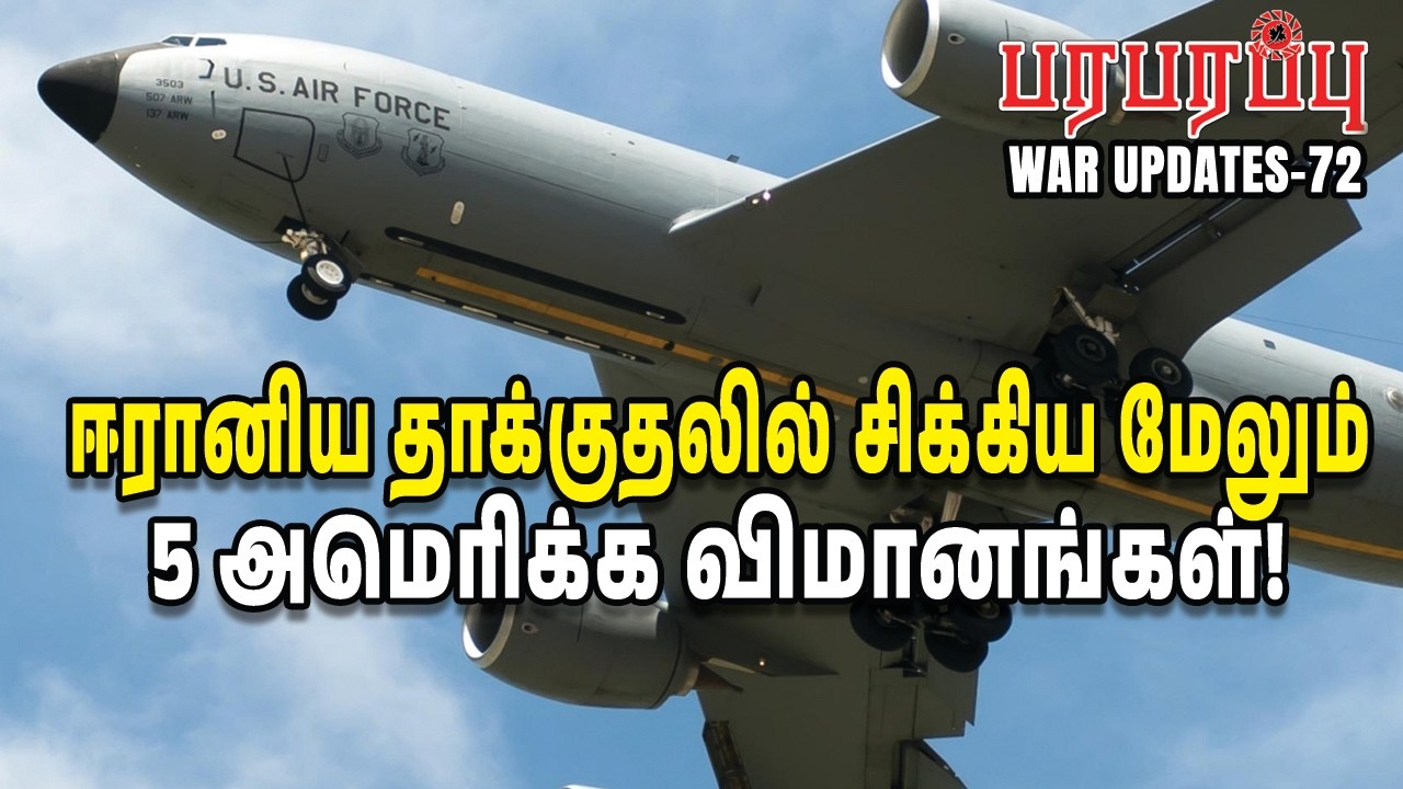 ஈரானிய தாக்குதலில் சிக்கிய மேலும் 5 அமெரிக்க விமானங்கள்! | Paraparappu Media | WAR UPDATES-72