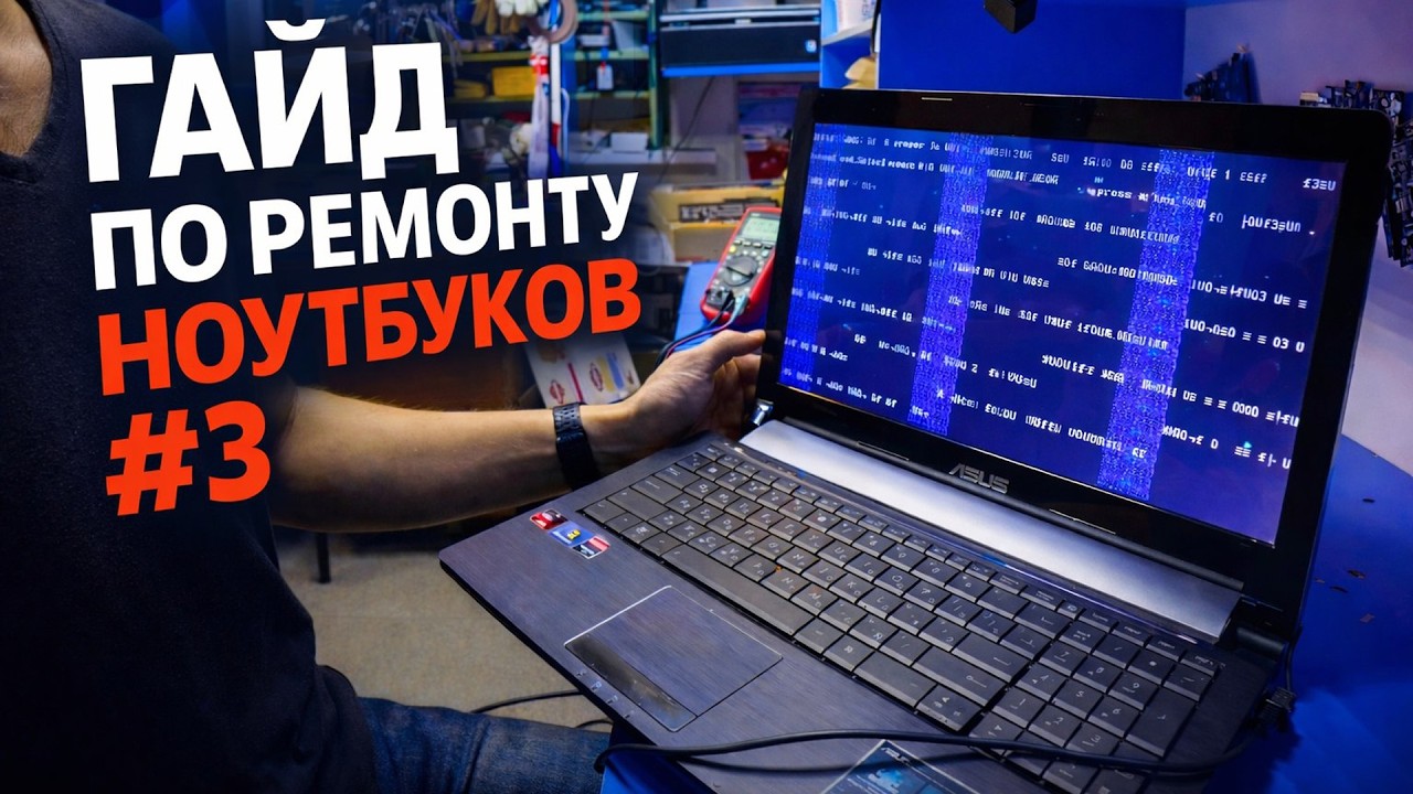 Гайд по ремонту ноутбуков #3 | Типы неисправностей и методы диагностики