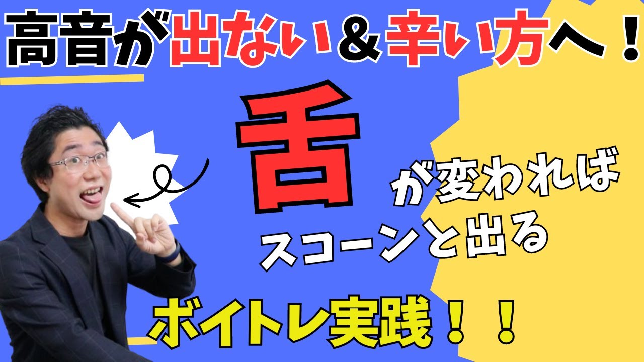 【歌ボイトレ】1度試してみて！高音が出やすく＆声が響く「舌リラックストレーニング」
