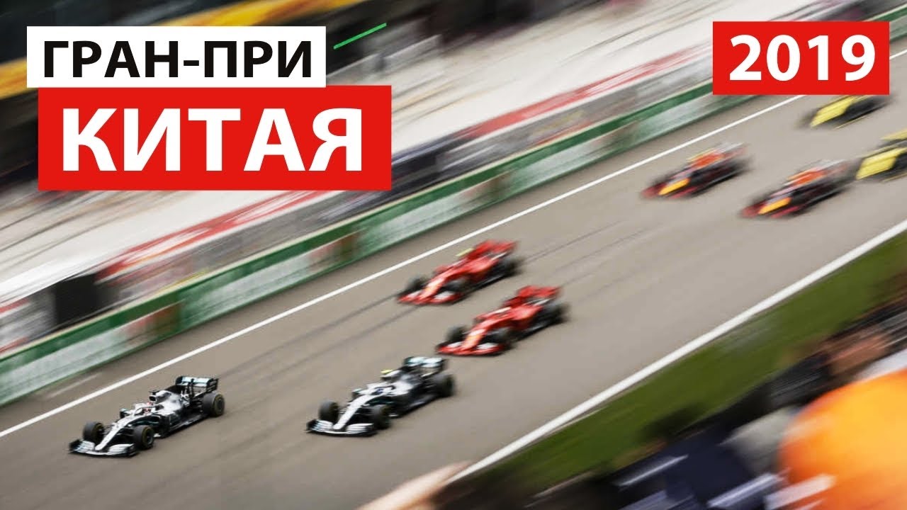 Назад в будущее! 1000-я гонка | Формула 1 | Гран-При Китая 2019 | + Конкурс