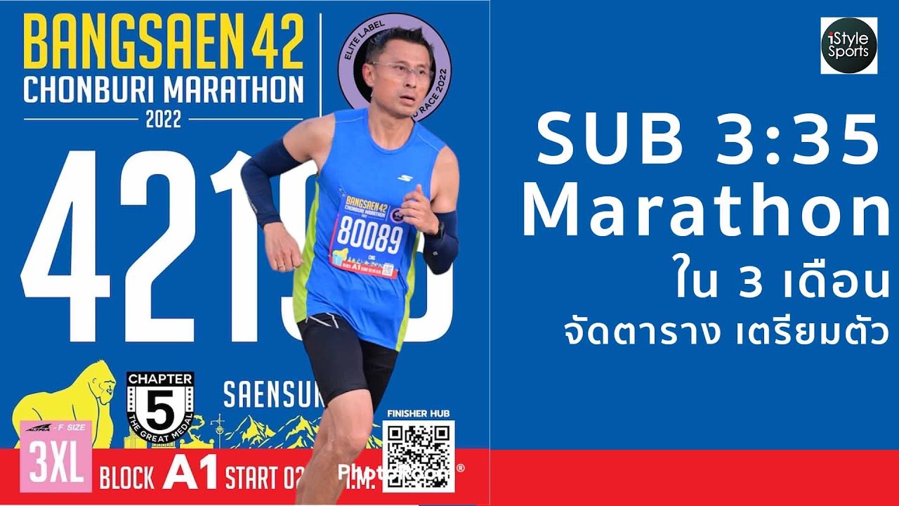 จัดตารางซ้อมวิ่ง 3 เดือน มาราธอน Sub4 และ Sub 3:35 วัย 50 ปี  ทำยังไง การเตรียมตัวก่อนวิ่ง