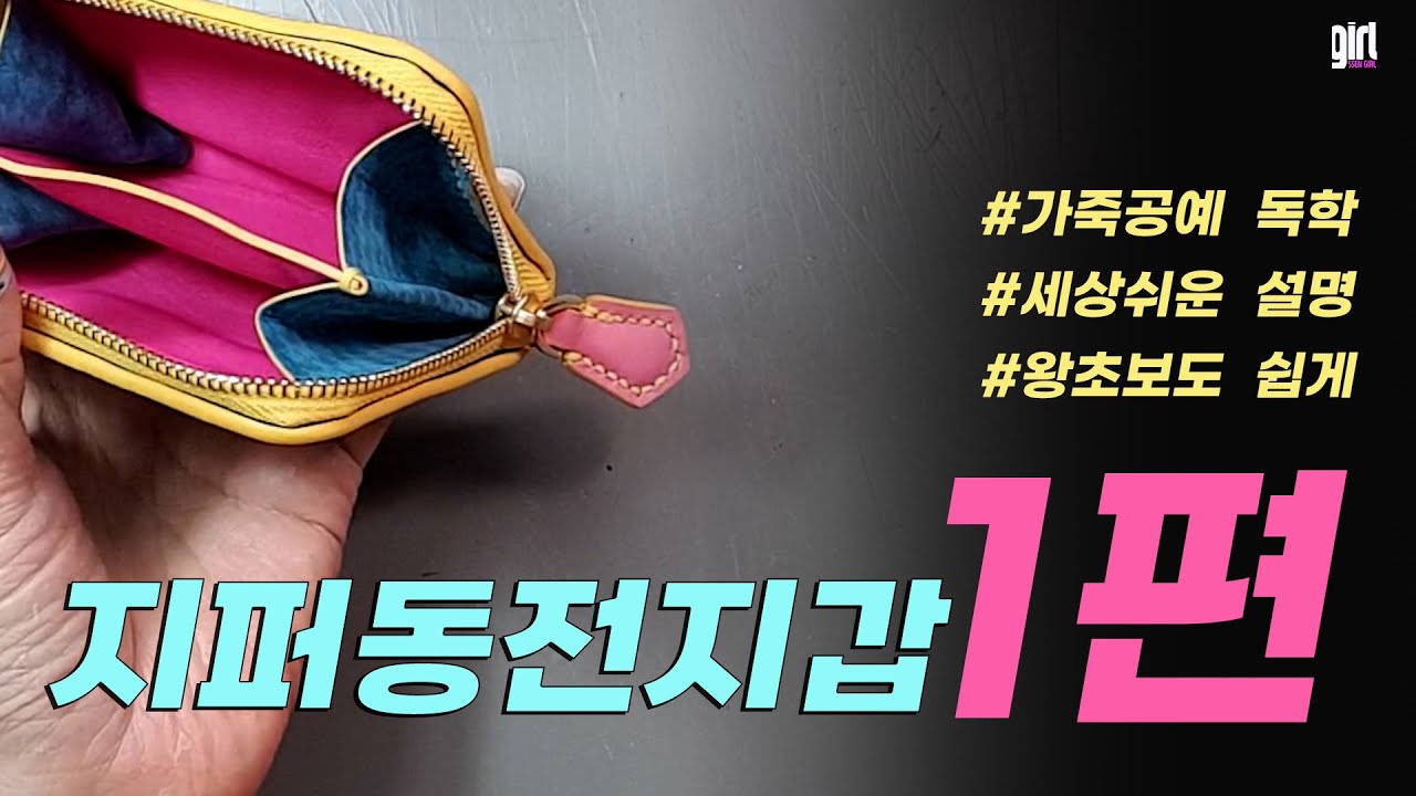 실물깡패🧛‍♂️ 돌돌이 지퍼 동전지갑1편 가죽공예/  # 패턴공유 /가장 예쁘게 만드는법