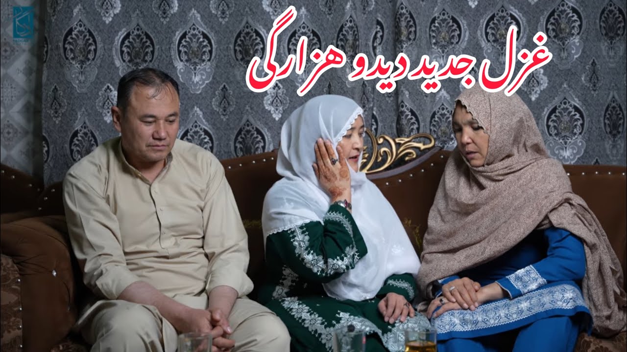 غزل جدید محلی هزارگی ( دیدو )Best Hazaragi Ghazal  Daido