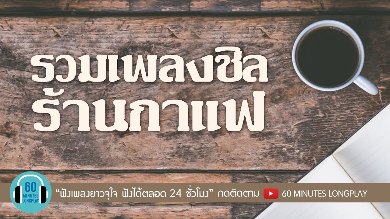 รวมเพลงชิล ร้านกาแฟ l มันคือความรัก, เหงา, แค่คนอีกคน, รักเธอให้น้อยลง l