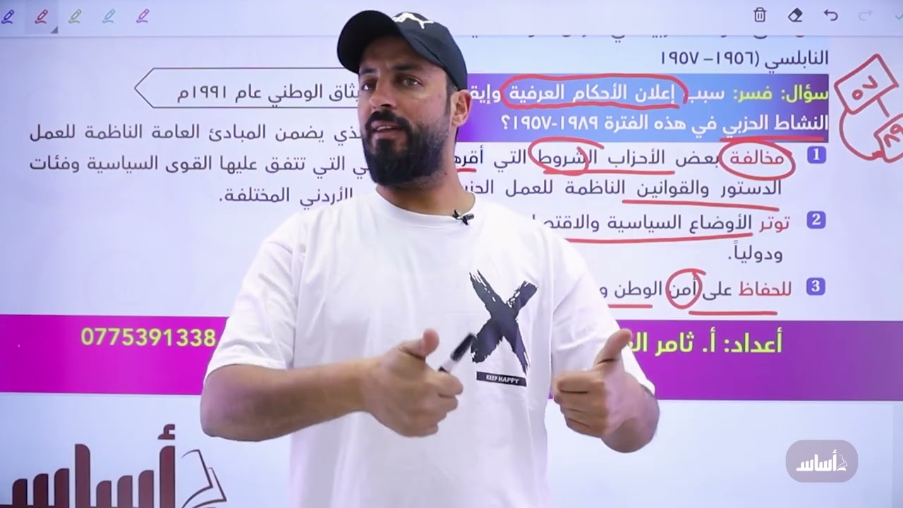 ⚫الحصة (12) - الحياة الحزبية في الأردن  جيل  2007 || تاريخ الاردن مع أ.ثامر الغرايبة