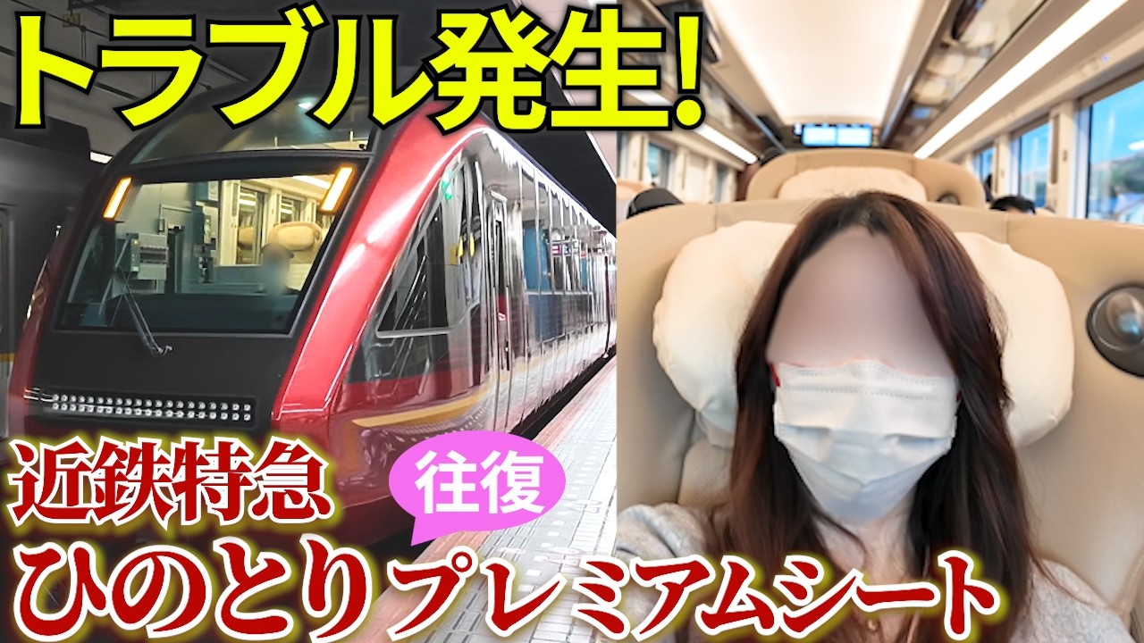 【女ひとり旅】大阪⇔名古屋 特急ひのとりの贅沢空間！プレミアムシートで前面展望＆後方展望の往復車窓旅♪まさかのトラブル発生も･･･！
