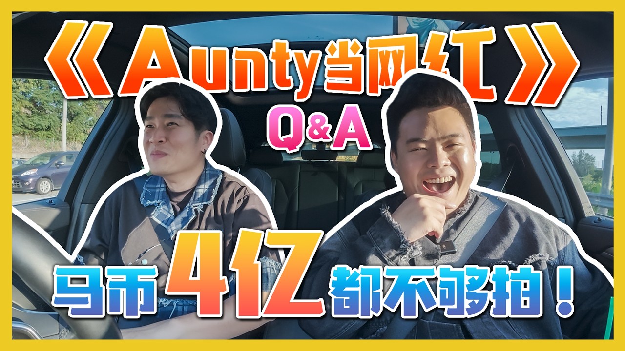 《AUNTY当网红》- 网红拍电影？制作密辛 &ldquo;Follow Aunty La&rdquo; Influencer Makes a Movie? BTS Secrets Revealed@mayiduosg