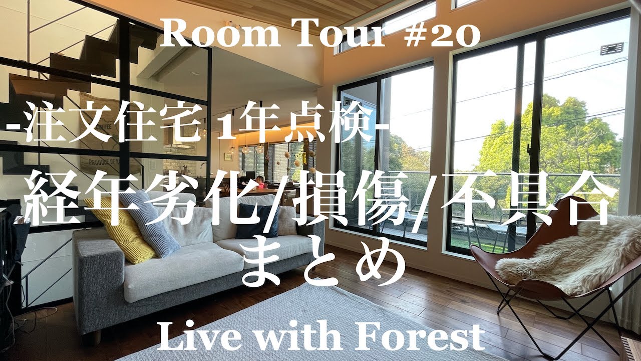 【森の家】入居一年後 損傷/不具合/経年劣化まとめ【注文住宅】【戸建て】【一軒家】【新築】【ルームツアー】#20