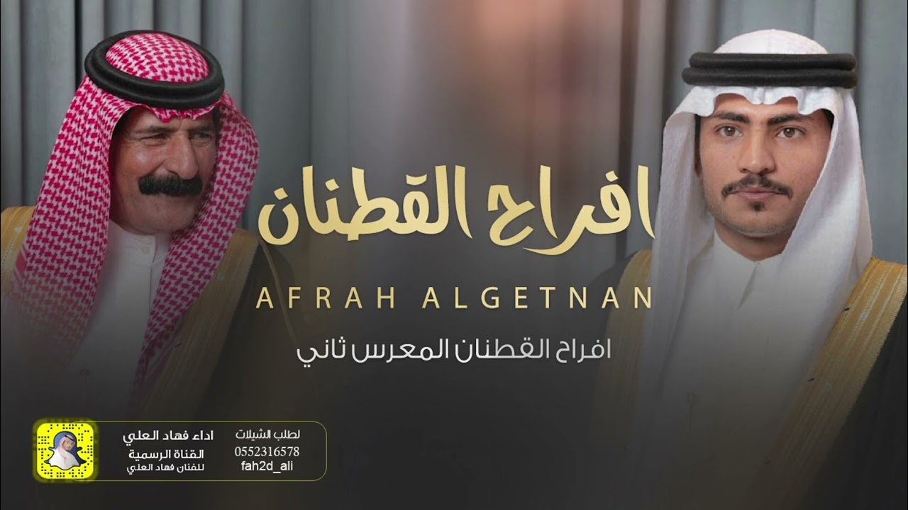 شيلة افراح القطنان المعرس ثاني اداء فهاد العلي