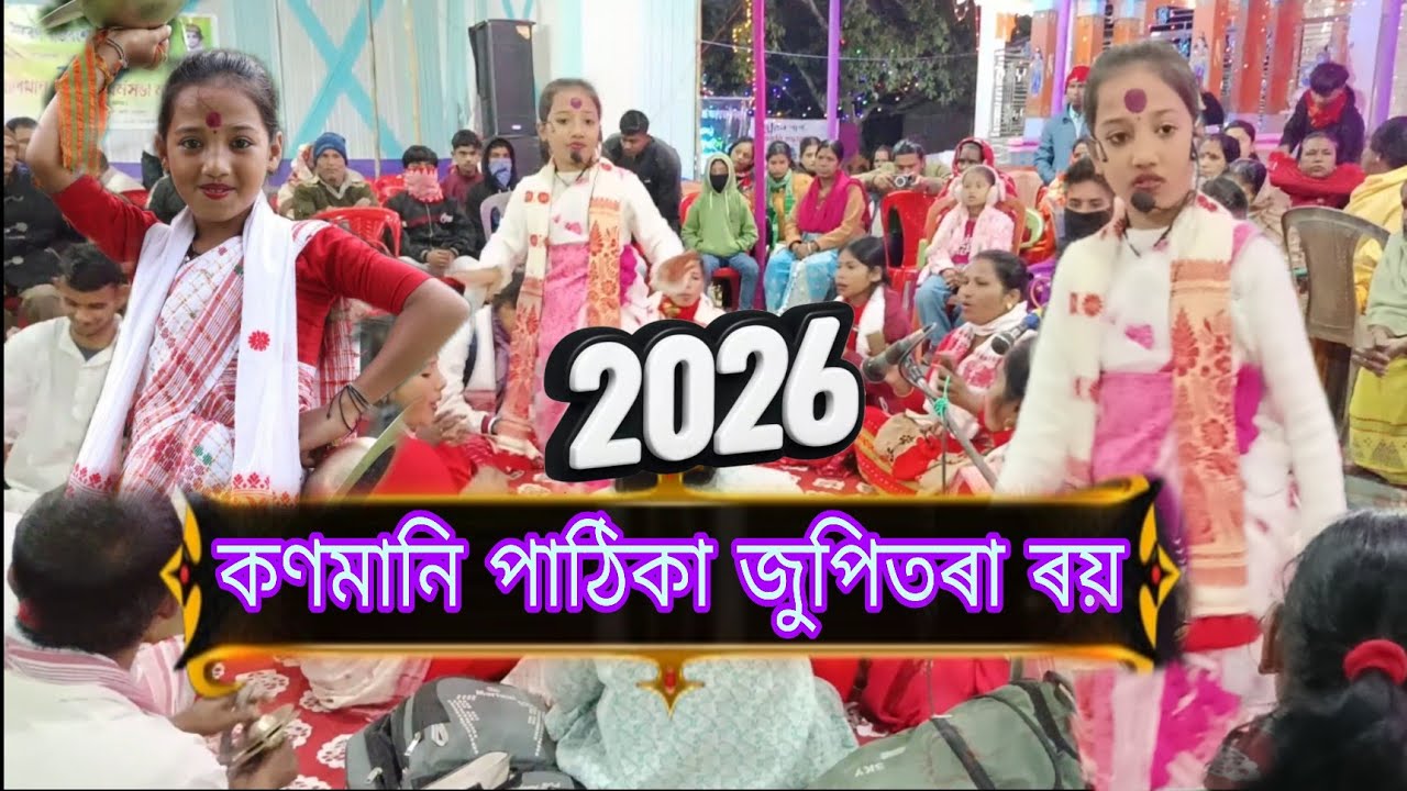 কণমানি পাঠিকা জুপিতৰা ৰয় 🙏। Nagara nam by Jupitara roy.