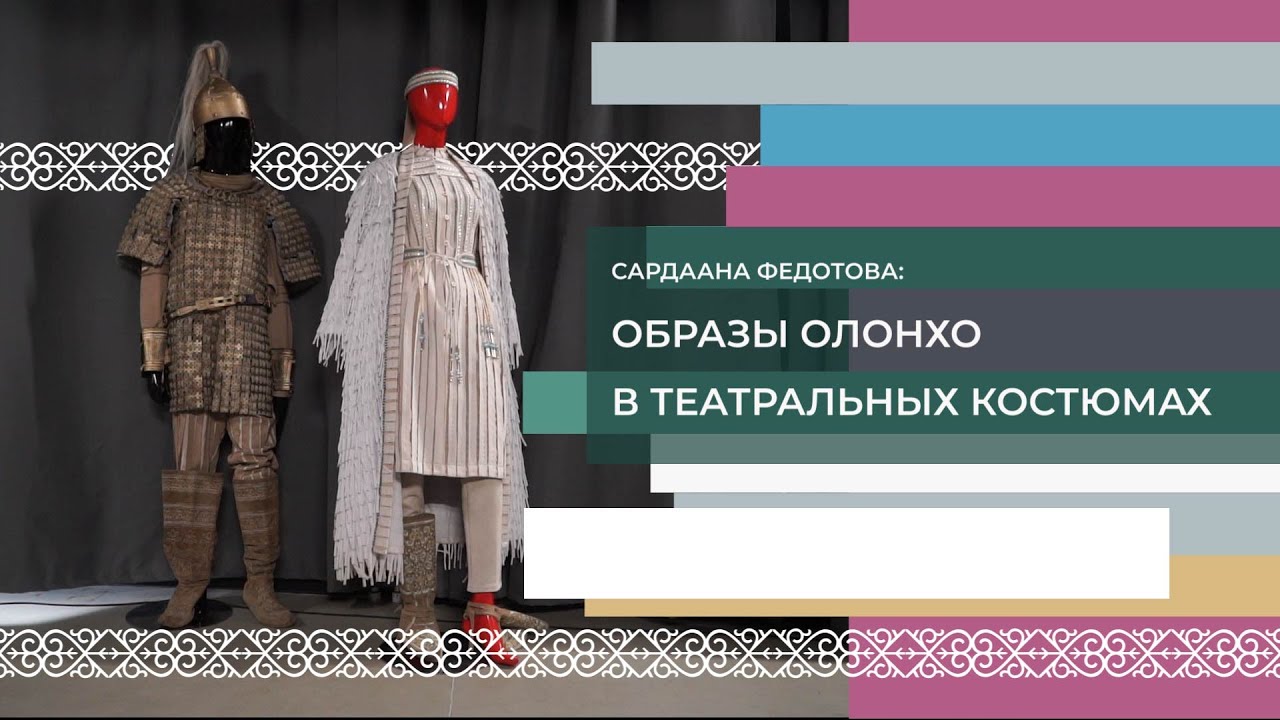 Образы Олонхо в театральных костюмах. Рассказывает Сардаана Федотова.