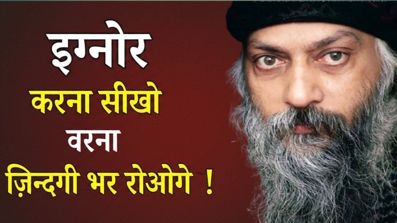 Osho “इग्नोर करना सीखो वरना ज़िन्दगी भर रोओगे ! Osho Hindi Speech, Osho Life Changing speech