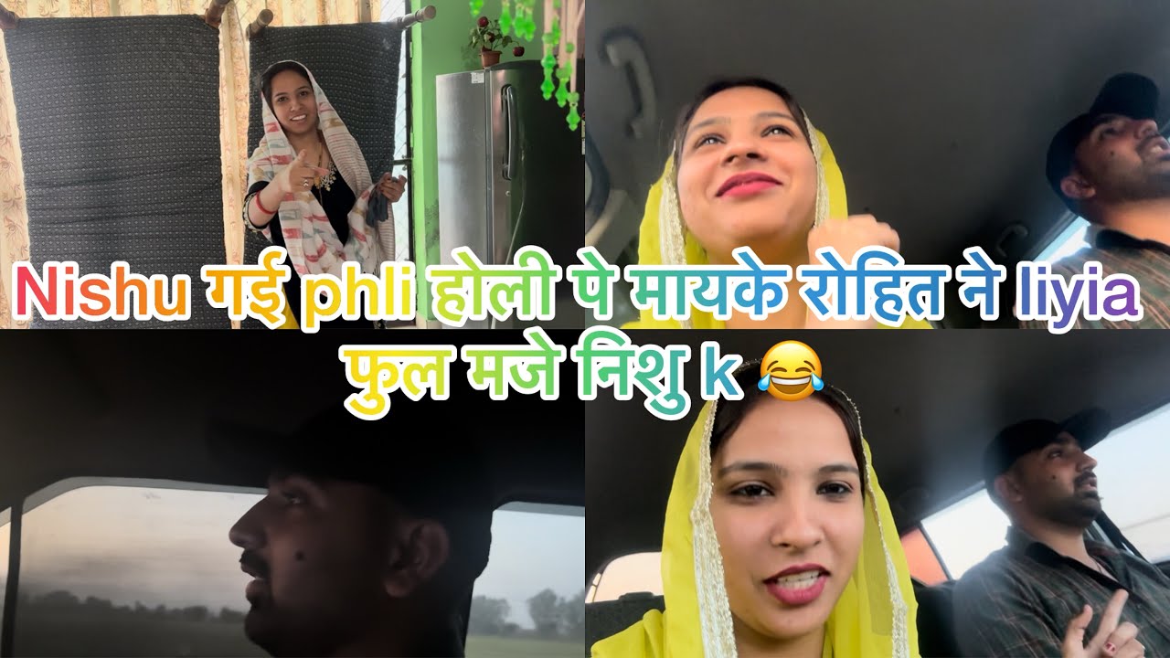घर 🏠 jatte टाइम किया nishu k साथ pura मजाक 😁#familyvlog #rohitnishu9801 