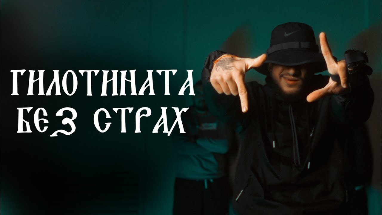 GILOTINATA - BEZ STRAH (OFFICIAL 4K VIDEO)