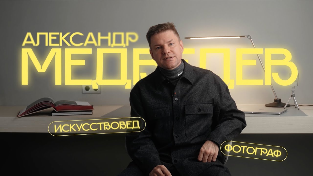 Александр Медведев - Давай познакомимся!