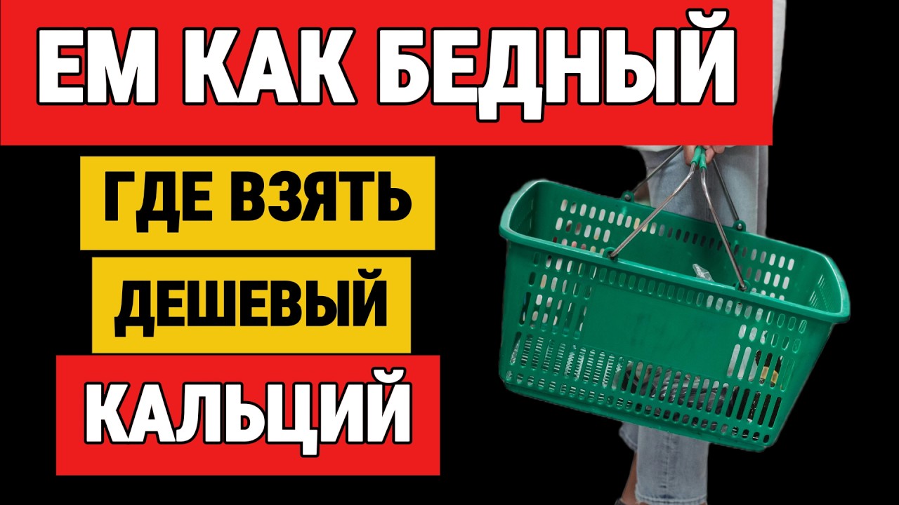 Где взять дешёвый кальций для здоровья? Ем как бедный, а кости как у богатого