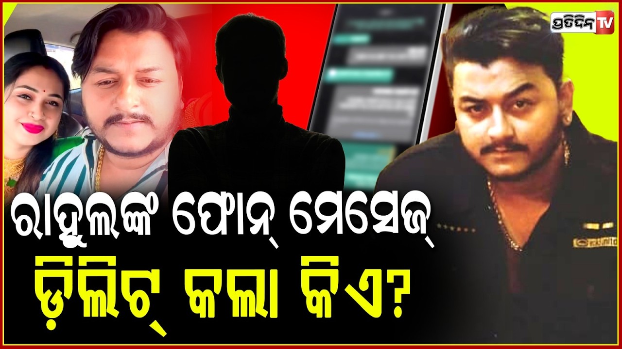 ରାହୁଲଙ୍କ ହ୍ଵାଟ୍ସଆପରୁ ଡିଲିଟ ହେଲା ମେସେଜ, କାହା ପାଖେଥିଲା ଫୋନ  ! Youtuber Rahul death  case .