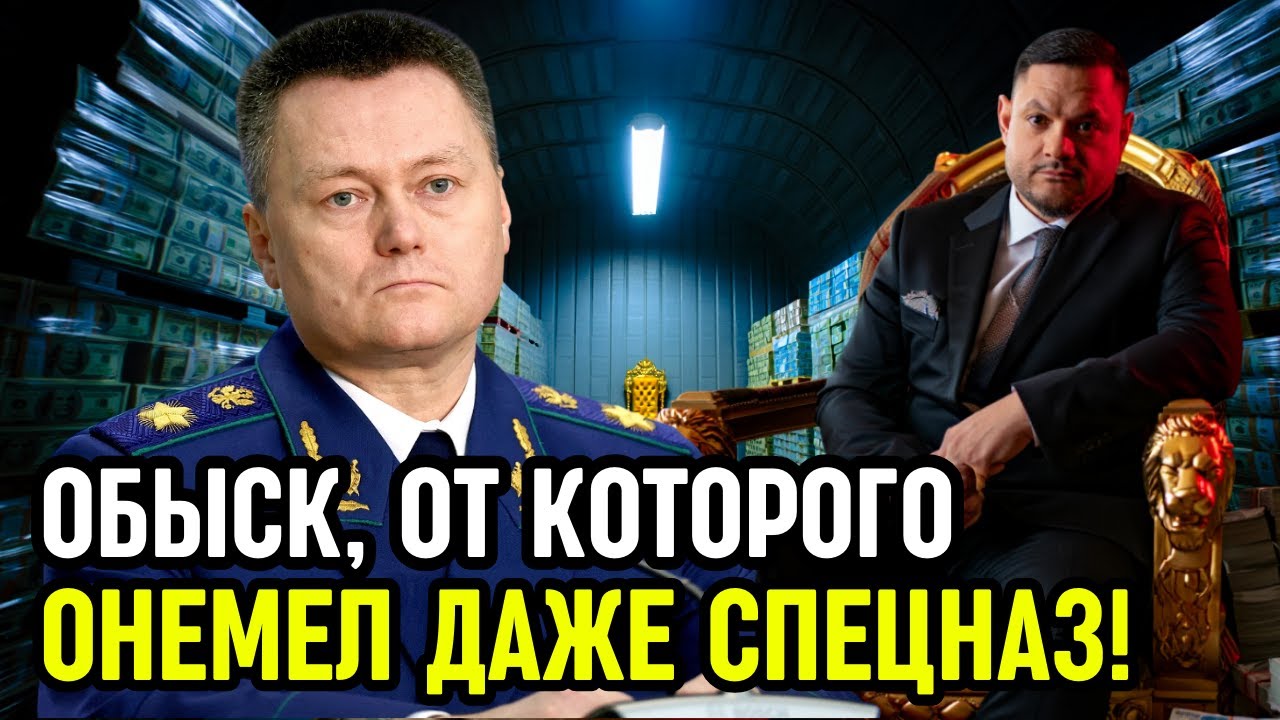 156 МИЛЛИОНОВ ДОЛЛАРОВ В ПОДВАЛЕ: КРАХ ИМПЕРИИ ЧИНОВНИКА «ХОЗЯИНА ДИАСПОР»