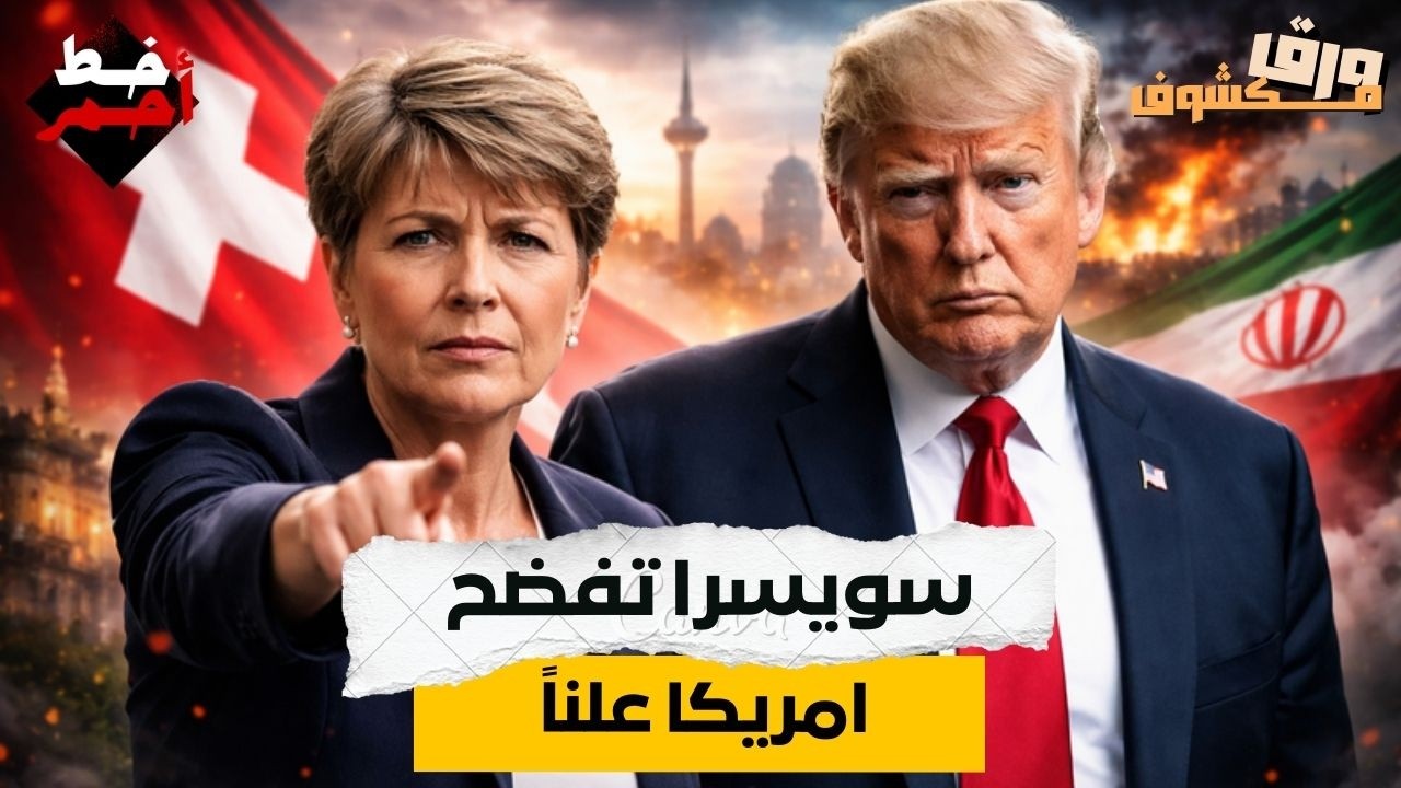 سويسرا تكسر حيادها بعد 200 عام وتدين أمريكا وإسرائيل رسميًا بانتهاك القانون الدولي مع إيران!