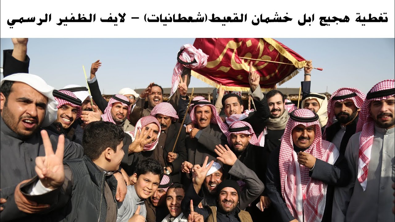 هجيج ابل : خشمان القعيط ( شعطانيات ) 26-1-2019 - لايف الظفير الرسمي