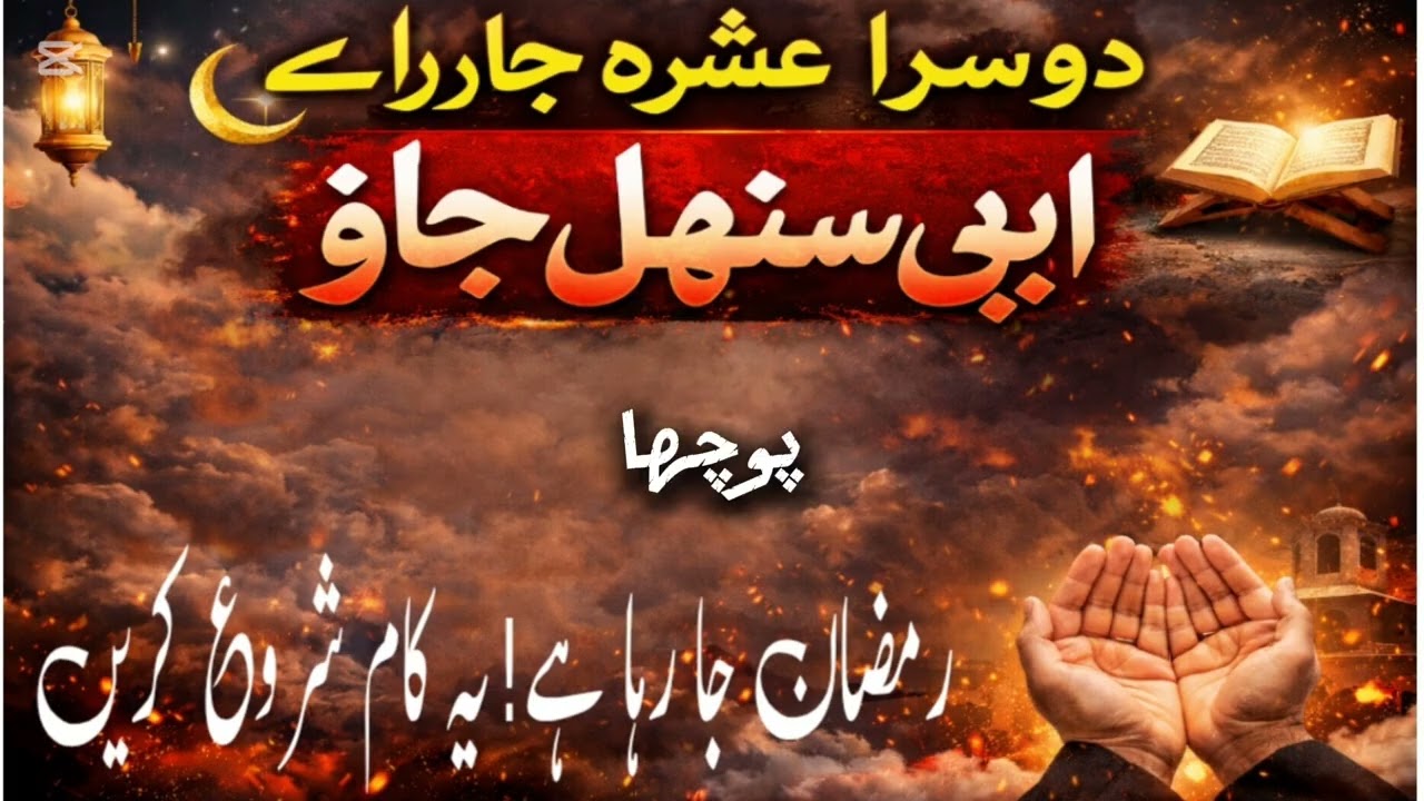 .کیا ہم نے دوسرے عشرے میں یہ کام شروع کیا؟2️⃣رمضان کا دوسرا عشرہ جا رہا ہے… کیا ہم بدل گئے؟ ہے؟