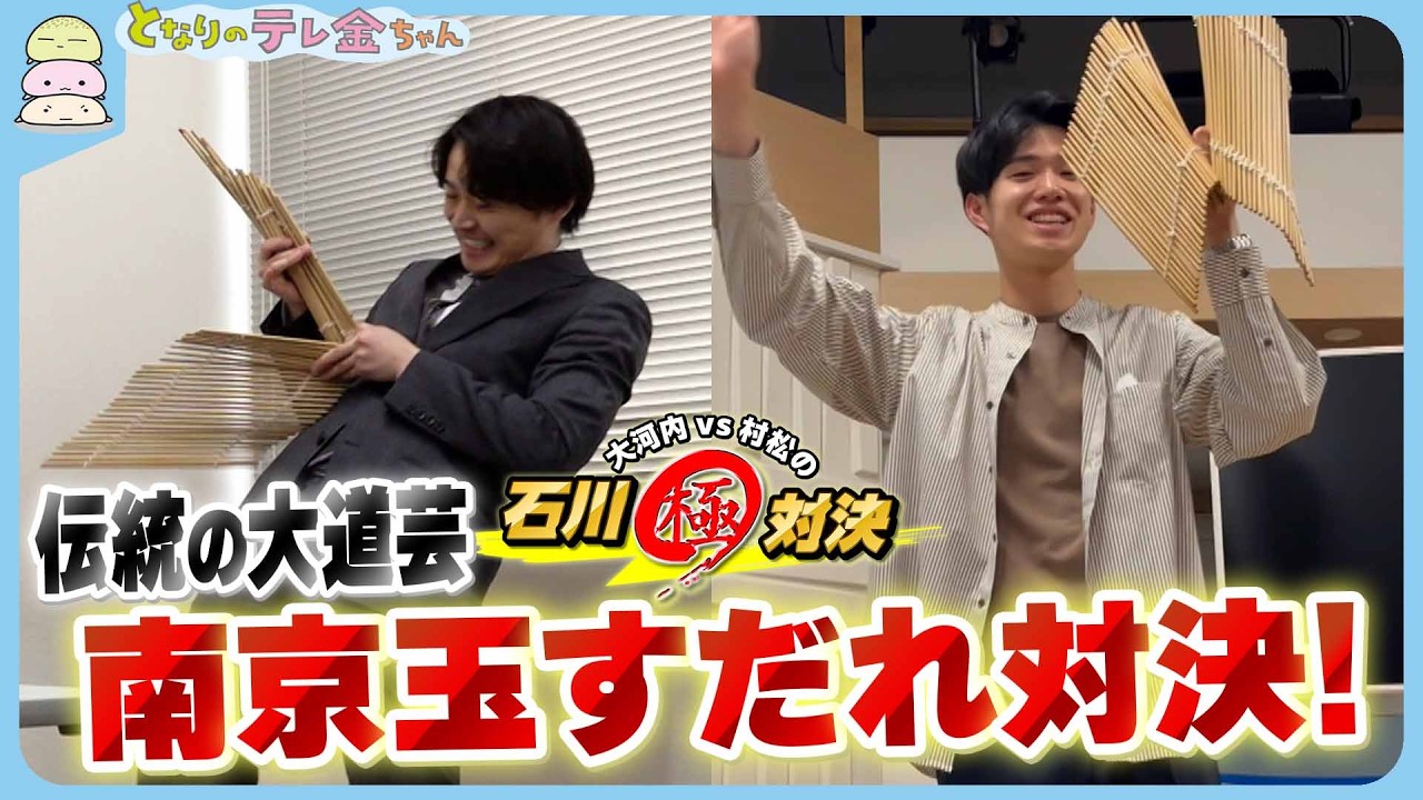 【アナがガチンコ対決】伝統の大道芸“南京玉すだれ”で勝負　激突「石川 極 対決！」