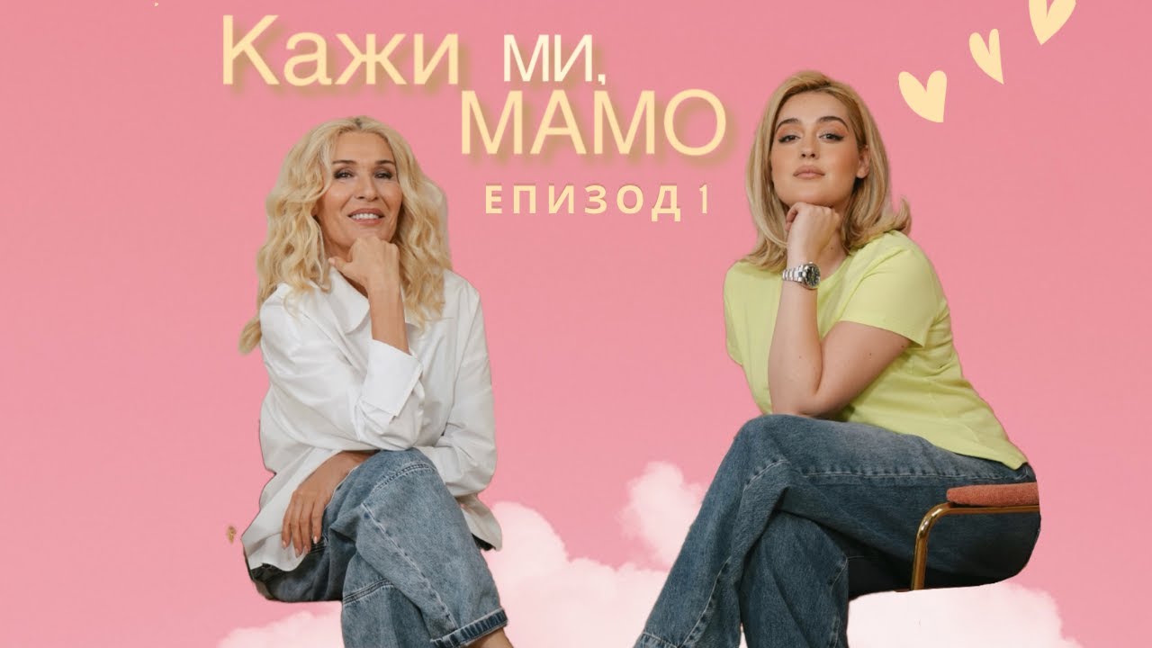 Кажи ми, мамо... как се справяш? (епизод 1)