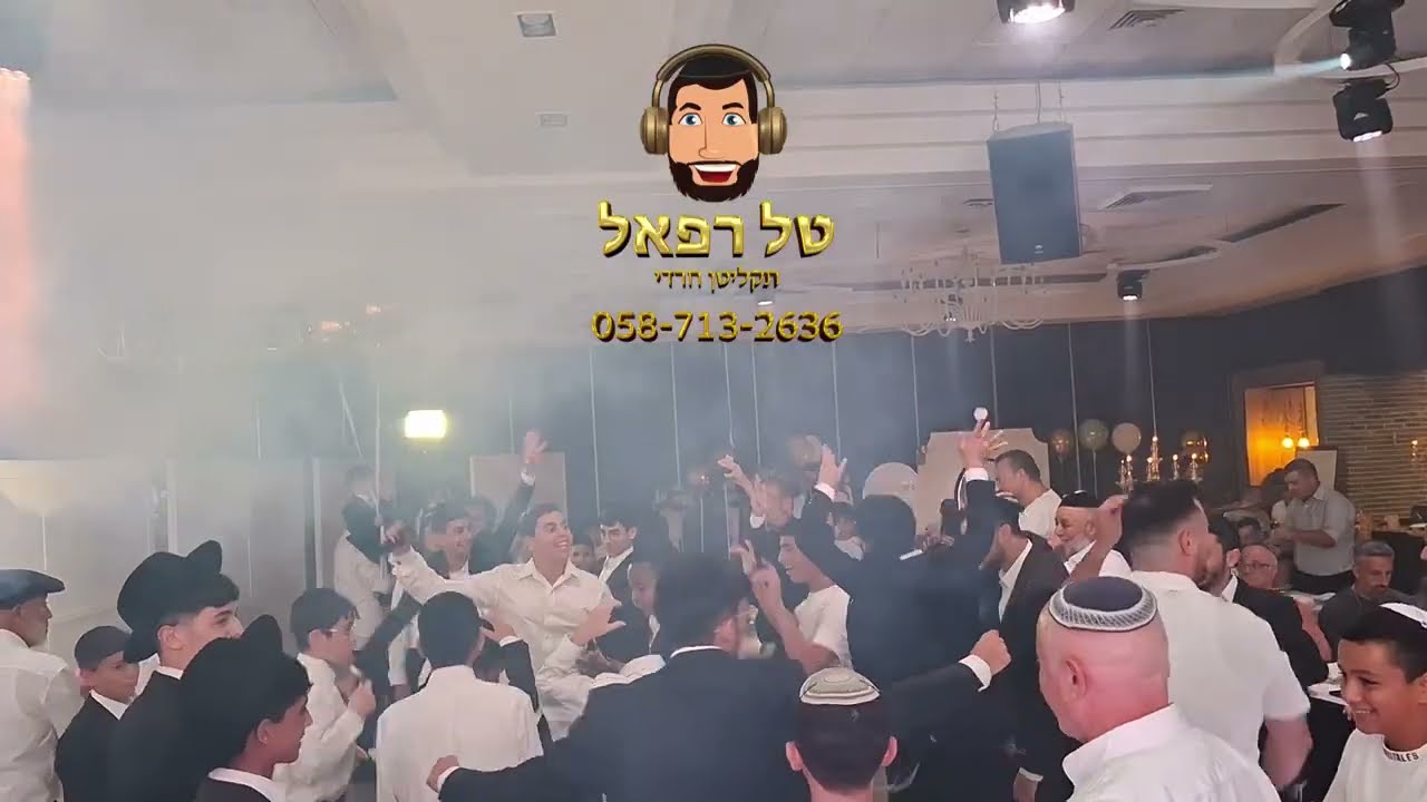 טל רפאל - תקליטן חרדי - אליה אשר בנאבו חוגג בר מצווה (אולמי טופז, עכו)