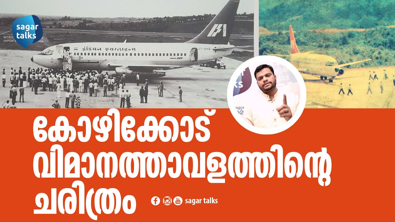 കോഴിക്കോട് വിമാനത്താവളത്തിന്റെ ചരിത്രം I History of Calicut International Airport -sagar talks