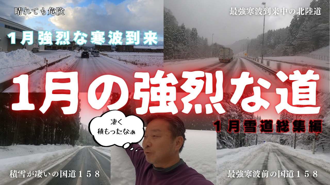 1月総集編。最強寒波からの爪痕。豪雪の跡が凄すぎた件