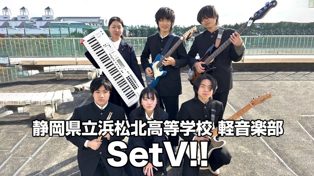 SetV!!／静岡県立浜松北高等学校（演奏曲：秒針を噛む／ずっと真夜中でいいのに。）