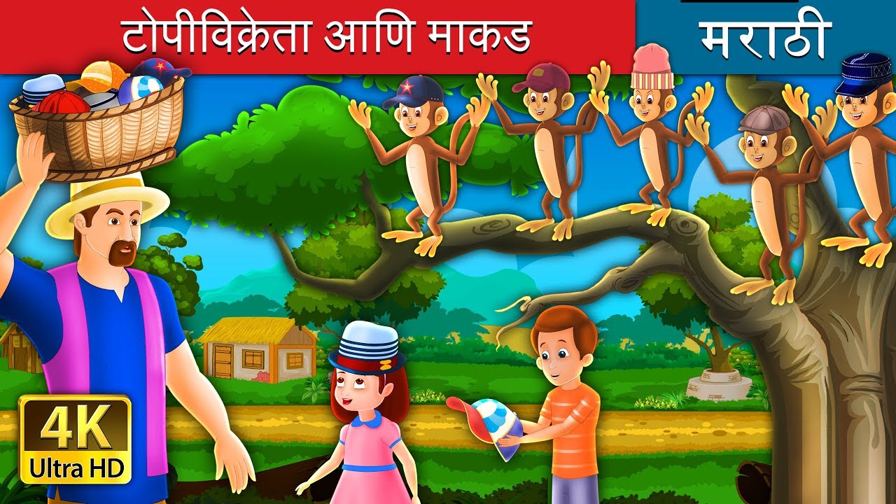 टोपी विक्रेता आणि मकाड | The Cap Seller And The Monkeys Story in Marathi | Marathi Fairy Tales