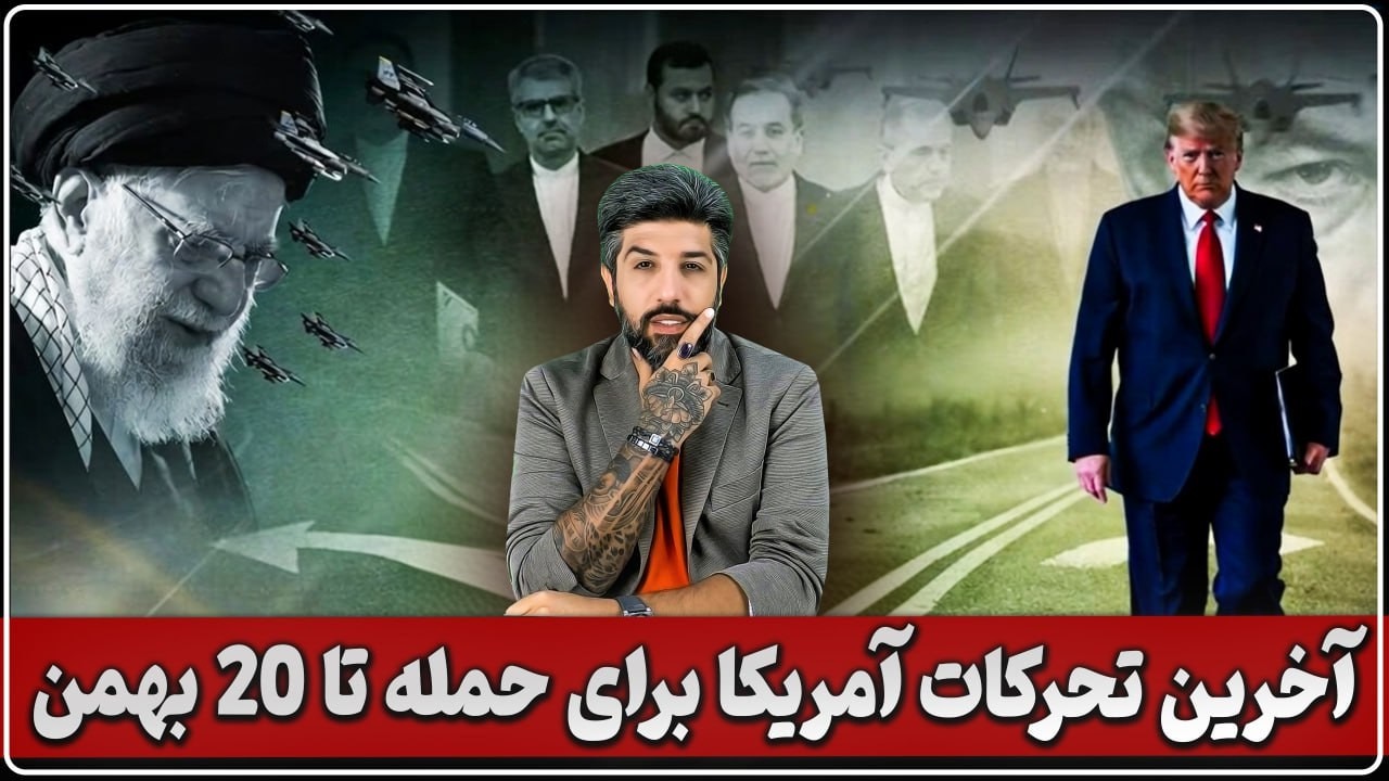 آخرین تحرکات آمریکا برای حمله به جمهوری اسلامی تا دوشنبه 20 بهمن_تهدید اسرائیل برای حمله
