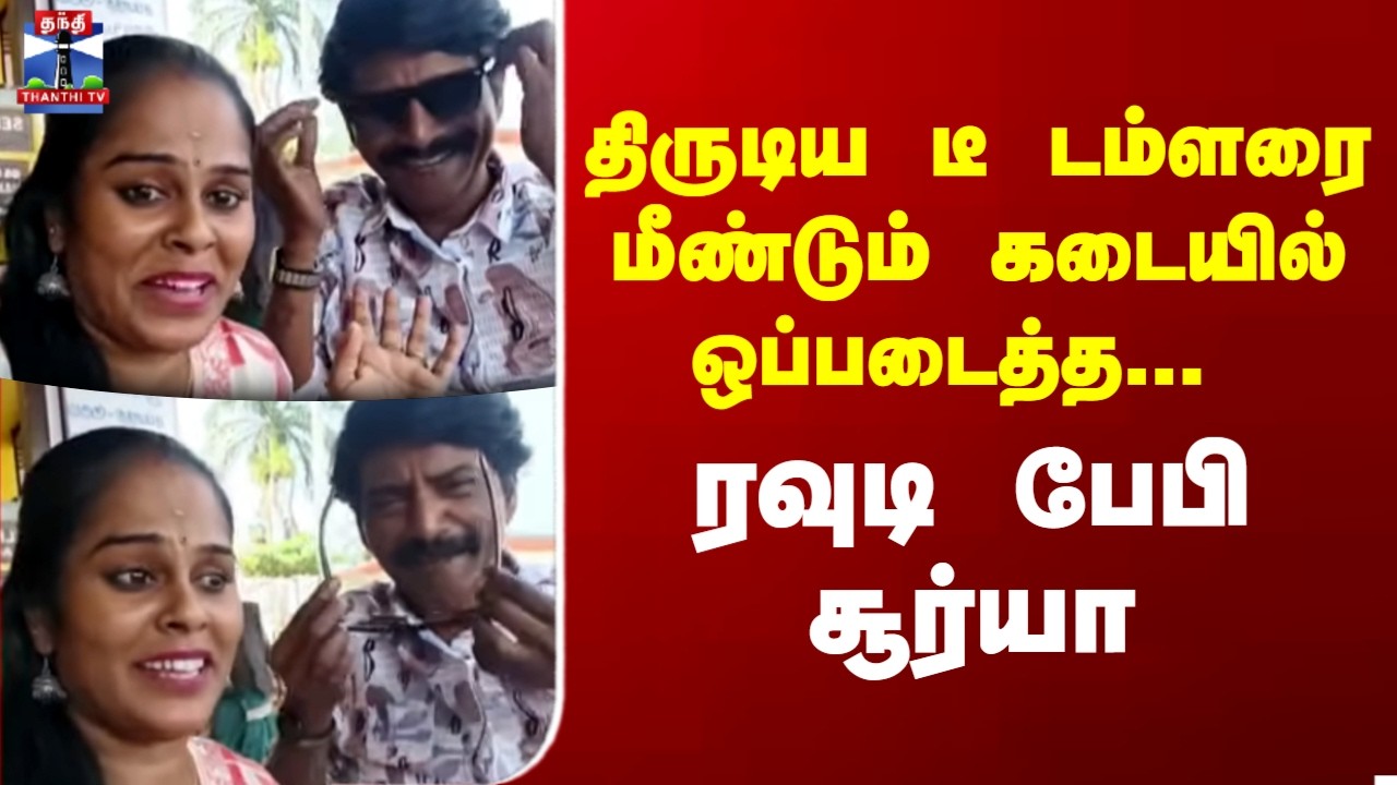 Rowdy BabySurya | திருடிய டீ டம்ளரை மீண்டும் கடையில் ஒப்படைத்த...  ரவுடி பேபி சூர்யா
