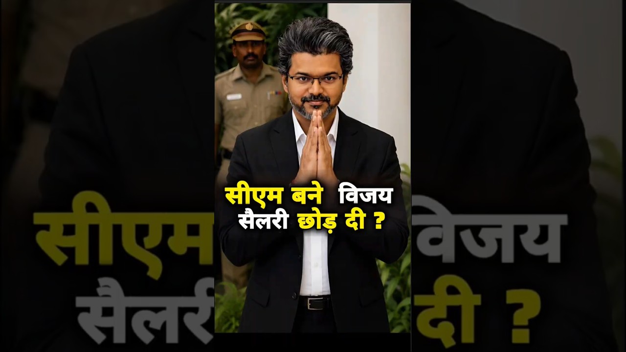 CM विजय की VIP Life | सैलरी का सच? Vijay Thalapathy - Thalapathy Vijay-Vijay Politics #thalapathy
