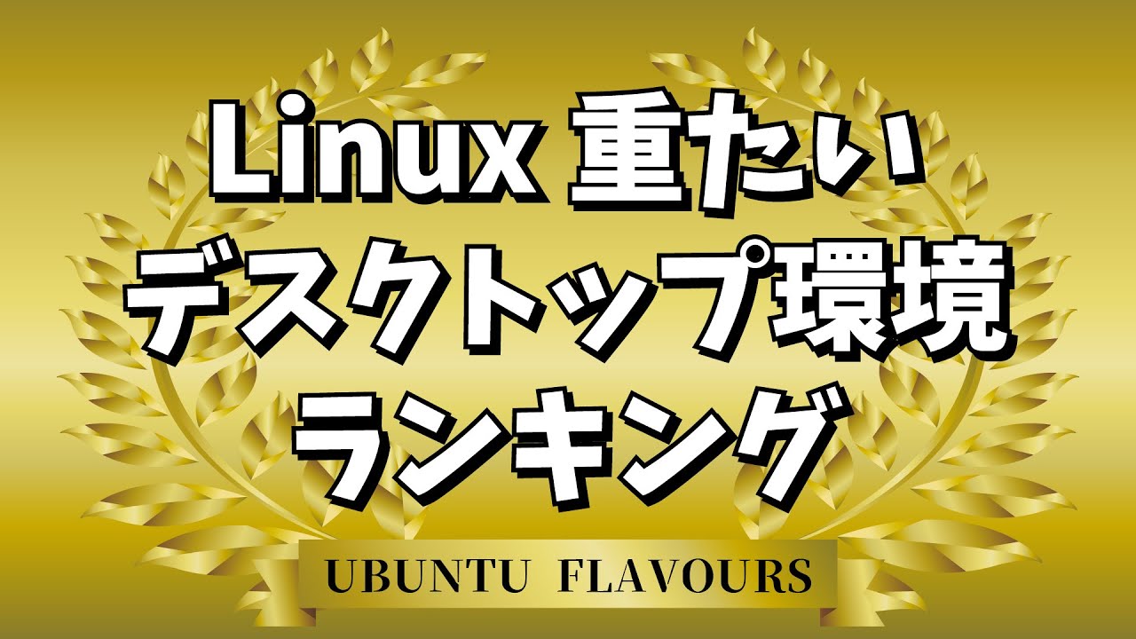 【Linux入門】重たいデスクトップランキング: Ubuntu Flavor で見るデスクトップ環境