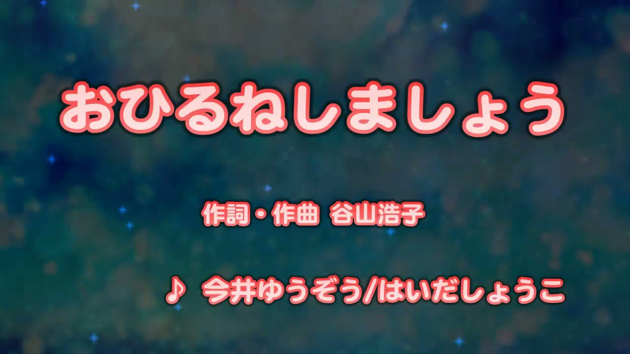 カラオケJOYSOUND (カバー) おひるねしましょう / 今井ゆうぞう 、 はいだしょうこ  （原曲key） 歌ってみた