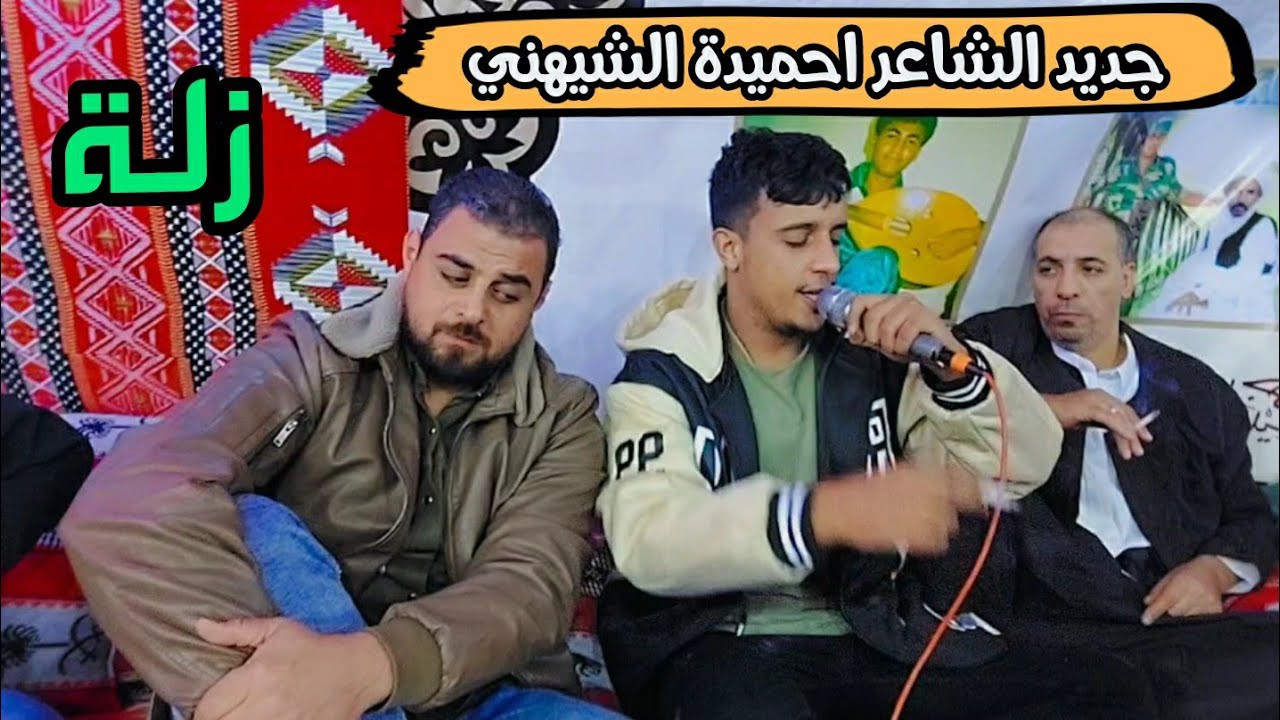 احميده الشيهني🔥جديد وحصري 👌فالاستلام  الرباع حميد بوشوال👌العازف عبدالسلام قصار 🎹 #زلة