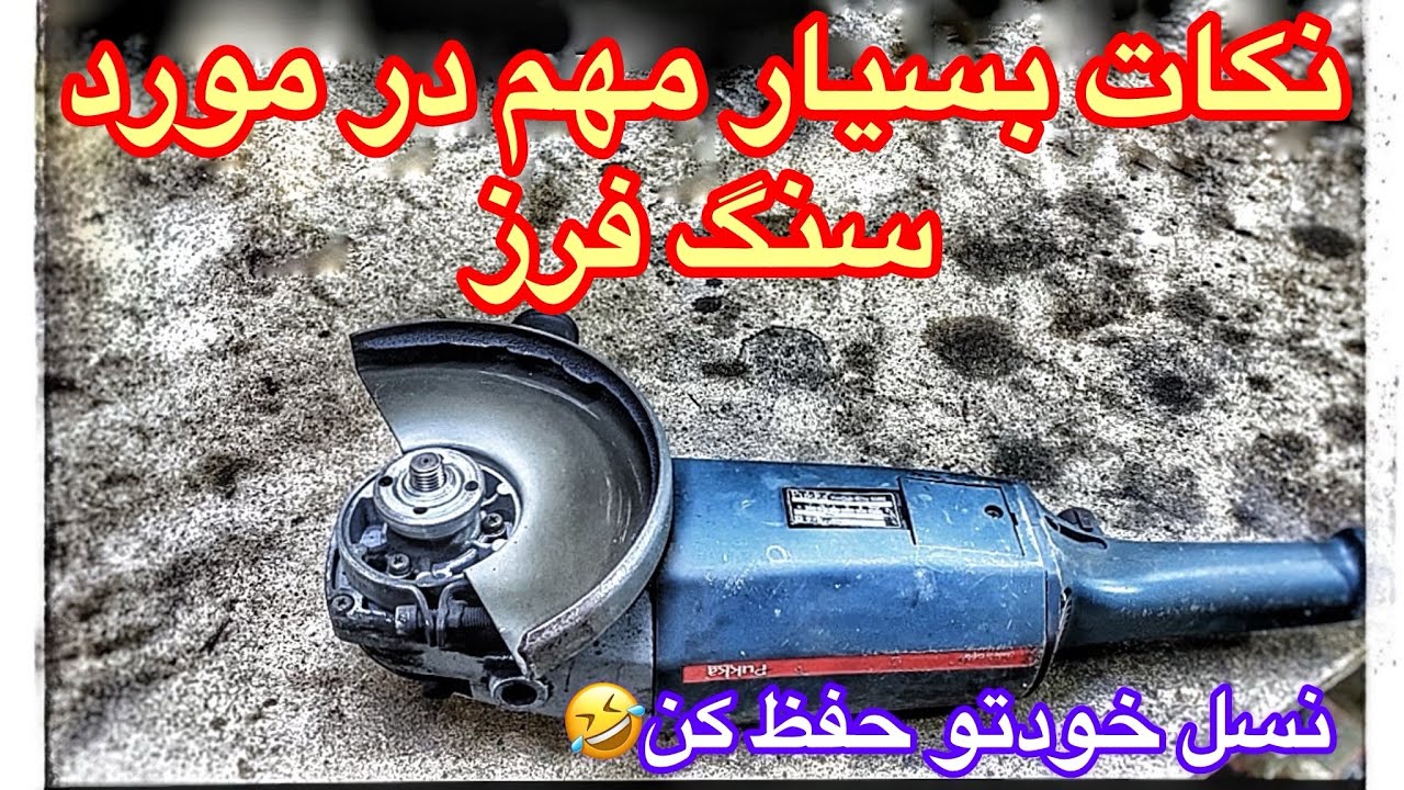 آموزش کار با سنگ فرز،نکات مهم و تخصصی با بیان ساده
