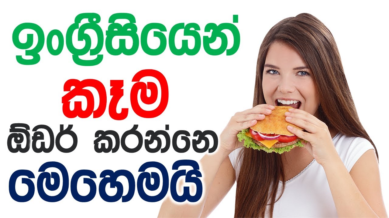 How to Order Food in English at a Restaurant in Sinhala | Hotel Dialogues in English