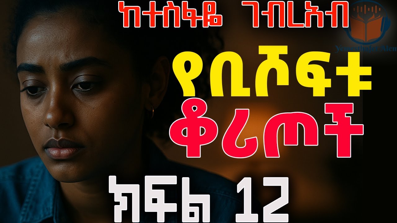 አዲስ ትረካ: የቢሾፍቱ ቆሪጦች ክፍል 12 - ትረካ ከተስፋዬ ገብረአብ- Yebishoftu Koritoch Amharic Audiobook#audio#ethiopia