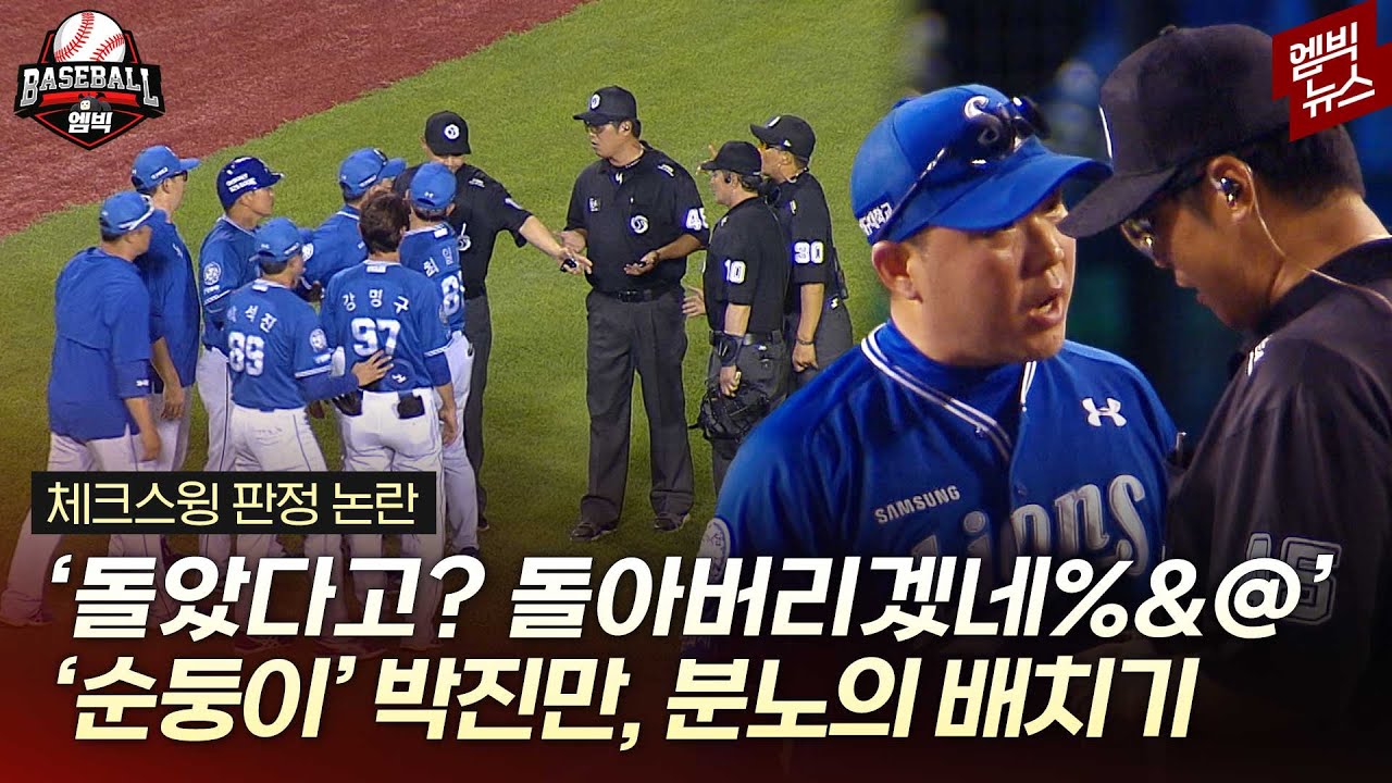 '안 돌았다고?!' 박진만 감독 분노케 한 체크스윙 판정