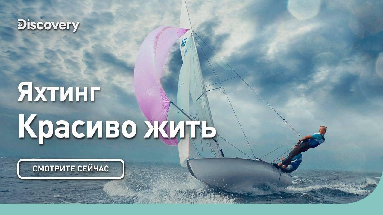 Яхтинг | Красиво жить | Discovery