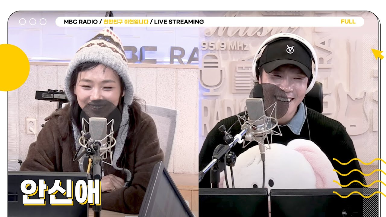 [FULL] 노래 한 곡으로 전하는 무궁무진한 가능성 ✨안신애✨ 보컬리스트 상암동 작업실에 모셨습니다💙 | 친한친구 이현입니다 | MBC 250121 방송